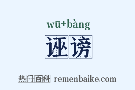 诬谤是什么意思的图片